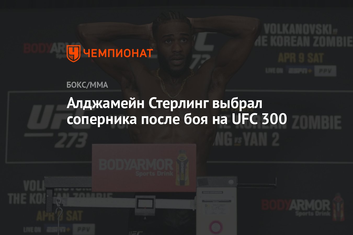 Алджамейн Стерлинг выбрал соперника после боя на UFC 300 - Чемпионат