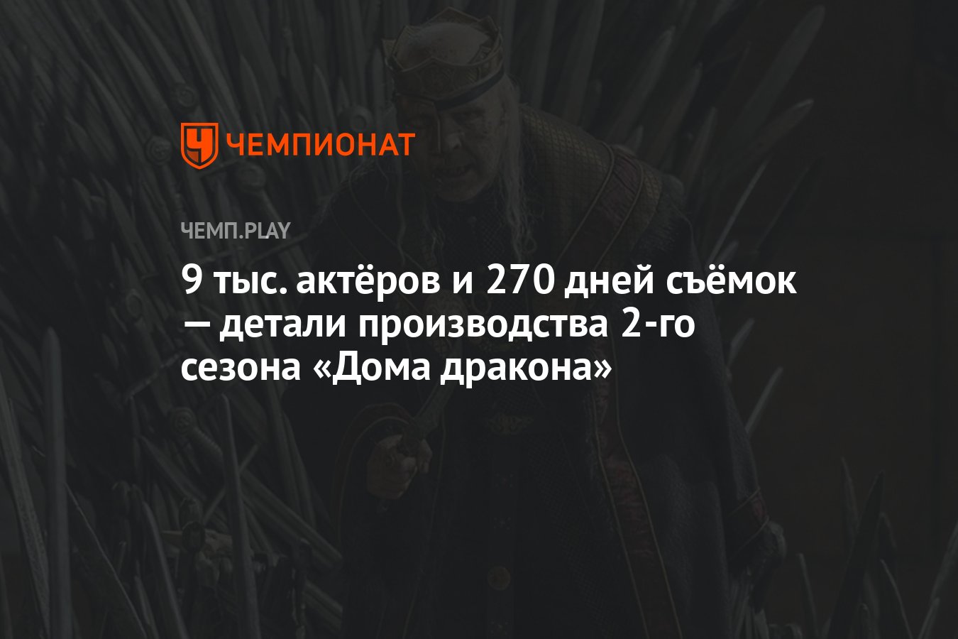 9 тыс. актёров и 270 дней съёмок — детали производства 2-го сезона «Дома  дракона» - Чемпионат