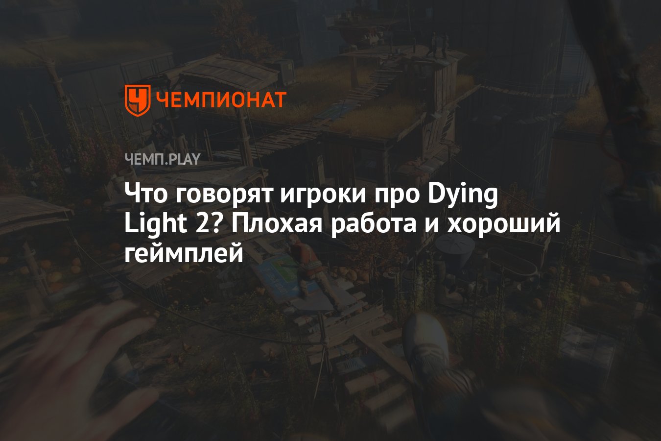 Что говорят игроки про Dying Light 2? Плохая работа и хороший геймплей -  Чемпионат