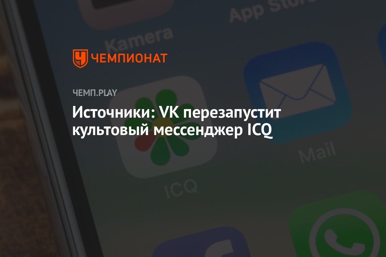 Источники: VK перезапустит культовый мессенджер ICQ - Чемпионат