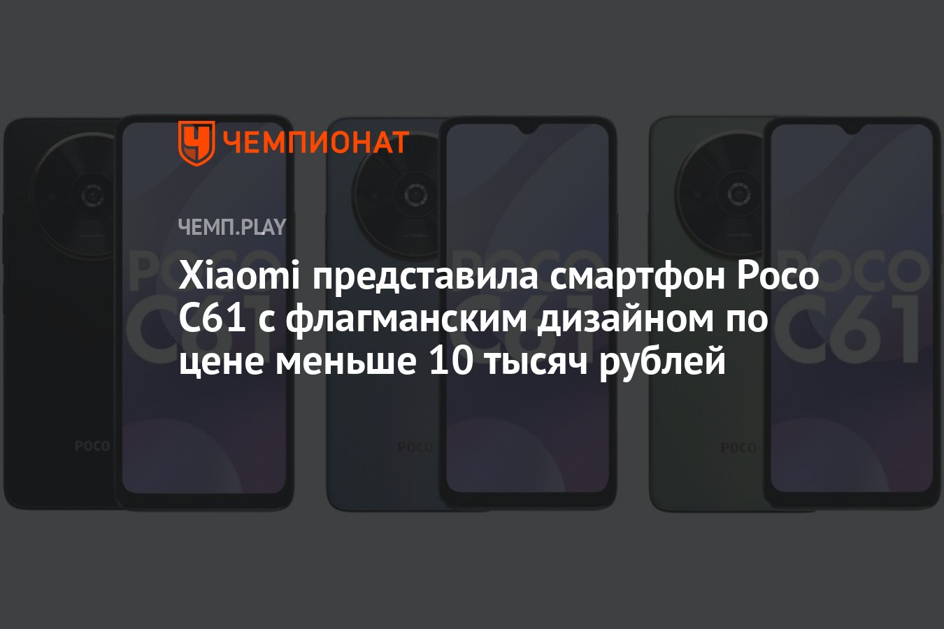 Xiaomi представила смартфон Poco C61 с флагманским дизайном по цене меньше  10 тысяч рублей - Чемпионат