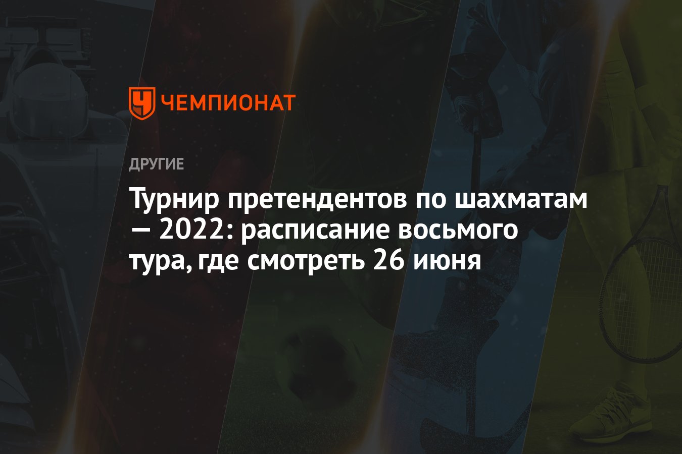 Турнир претендентов 2025 8 тур. Турнир претендентов по шахматам 2025.