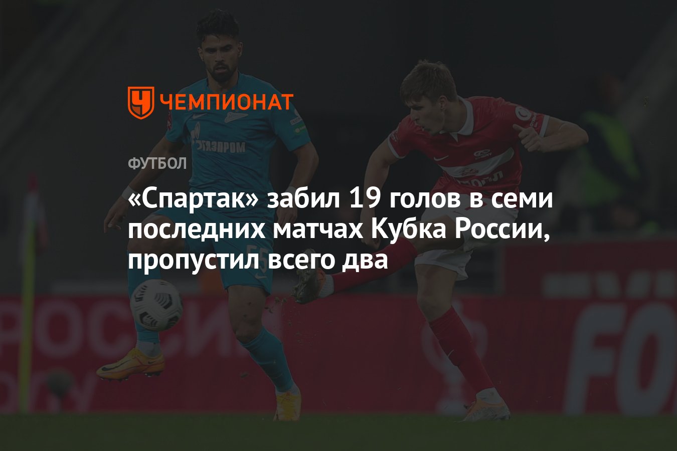 Спартак» забил 19 голов в семи последних матчах Кубка России, пропустил  всего два - Чемпионат