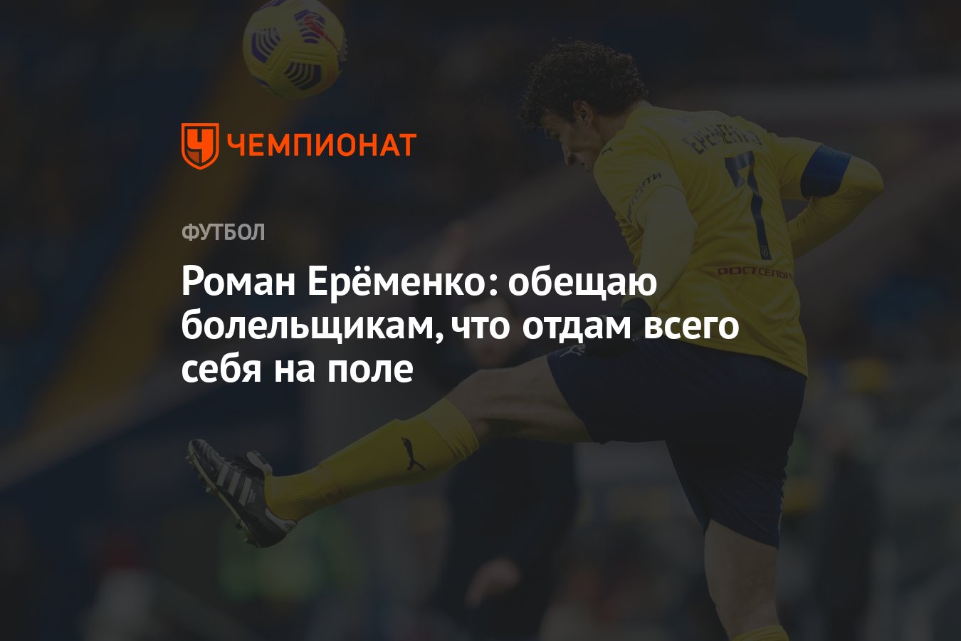 Роман Ерёменко: обещаю болельщикам, что отдам всего себя на поле - Чемпионат