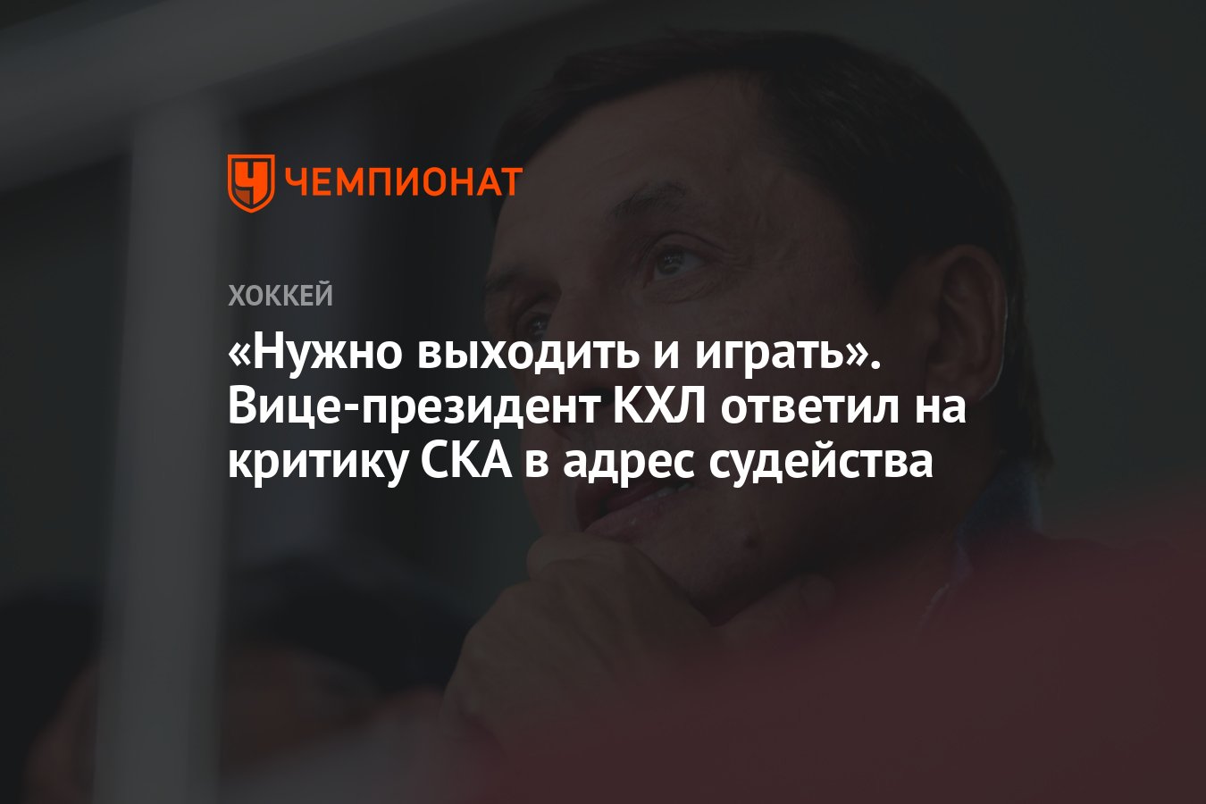 Нужно выходить и играть». Вице-президент КХЛ ответил на критику СКА в адрес  судейства - Чемпионат