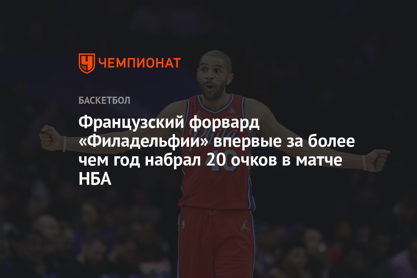 Французский форвард «Филадельфии» впервые за более чем год набрал 20 ...