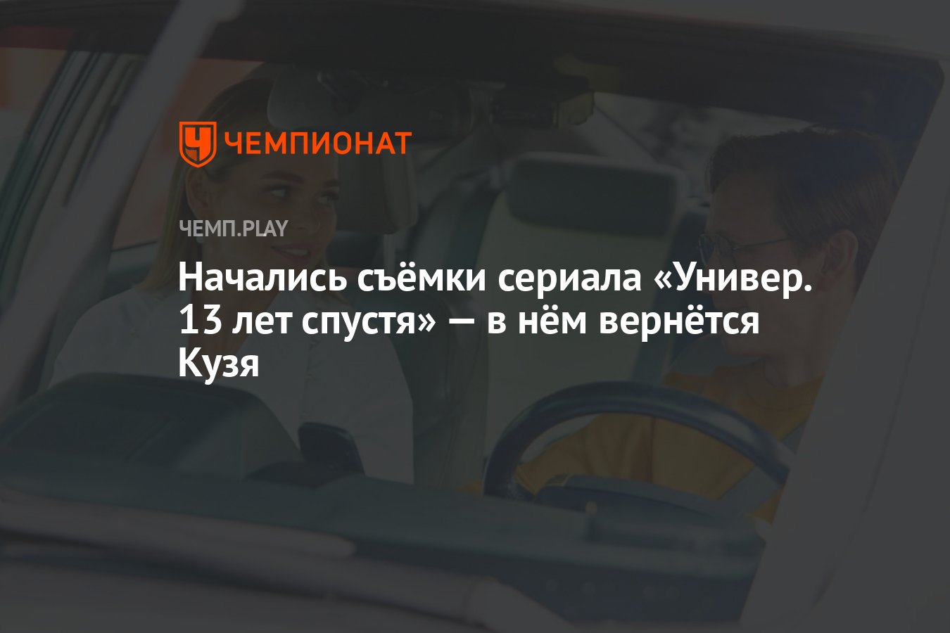 Начались съёмки сериала «Универ. 13 лет спустя» — в нём вернётся Кузя -  Чемпионат