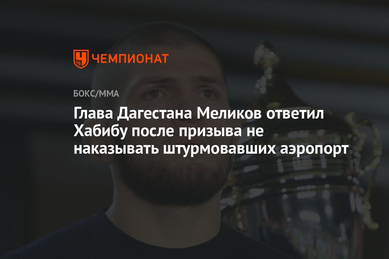 Глава Дагестана Меликов ответил Хабибу после призыва не наказывать  штурмовавших аэропорт - Чемпионат