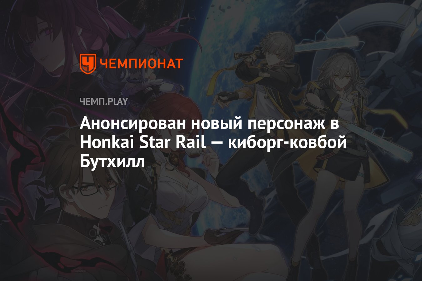 Анонсирован новый персонаж в Honkai Star Rail — киборг-ковбой Бутхилл -  Чемпионат