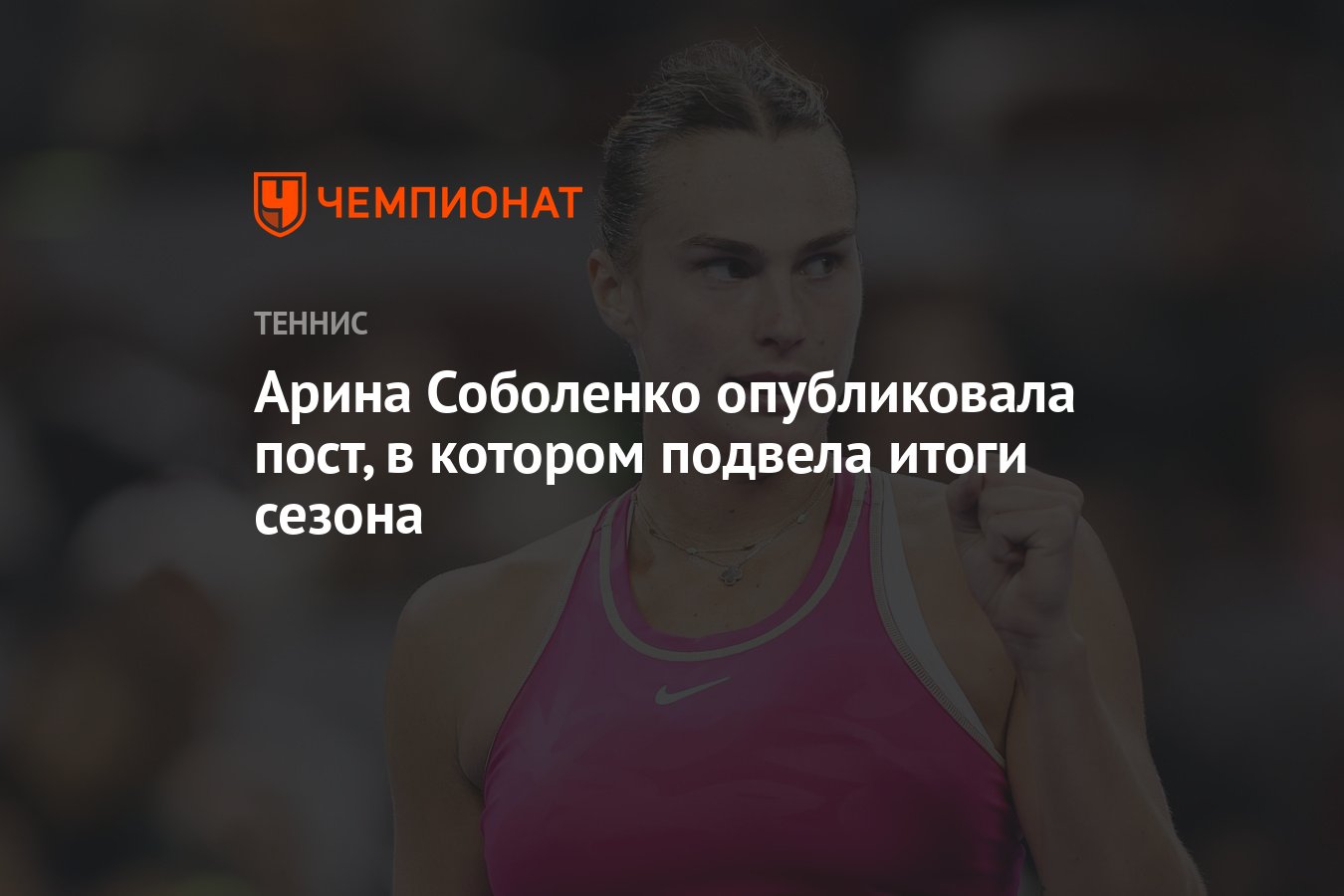 Арина курманова фото в купальнике легкая Арина Соболенко опубликовала пост, в котором подвела итоги сезона - Чемпионат