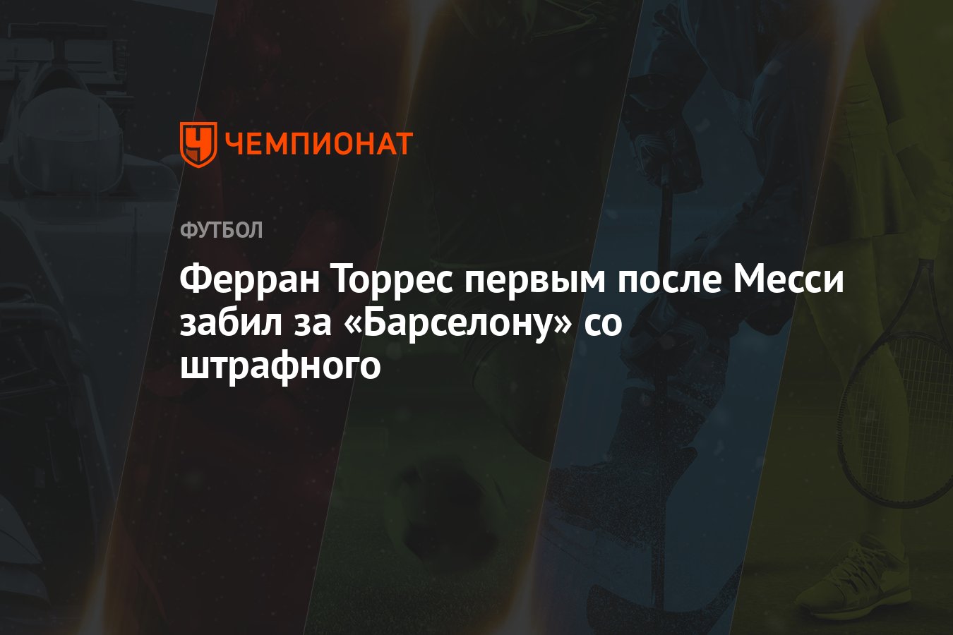 Ферран Торрес первым после Месси забил за «Барселону» со штрафного -  Чемпионат