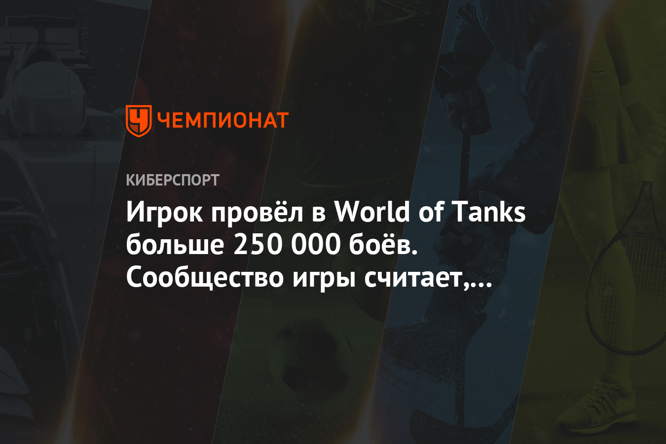 Игрок провёл в World of Tanks больше 250 000 боёв. Сообщество игры считает,  что это бот - Чемпионат