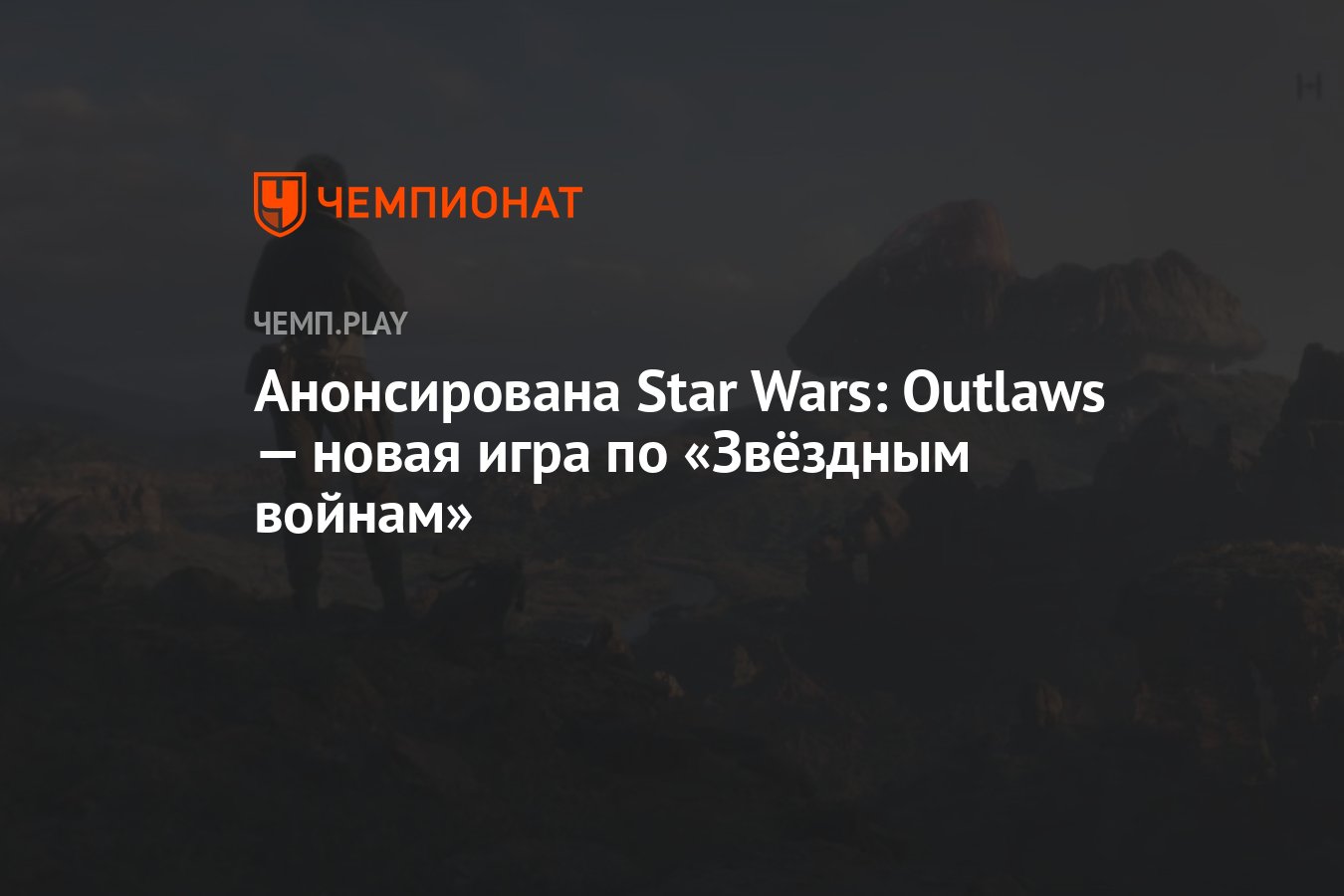 Анонсирована Star Wars: Outlaws — новая игра по «Звёздным войнам» -  Чемпионат