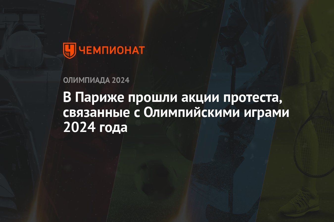 В Париже прошли акции протеста, связанные с Олимпийскими играми 2024 года -  Чемпионат