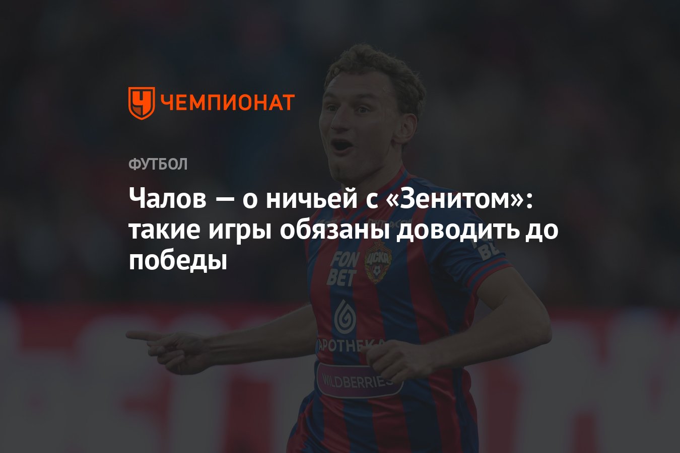 Чалов — о ничьей с «Зенитом»: такие игры обязаны доводить до победы -  Чемпионат