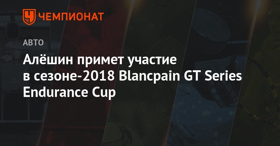 Результаты Blancpain GT Series Endurance Cup 1-2 июня 2018