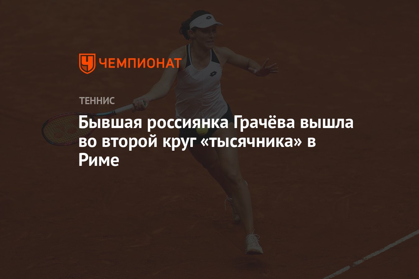 Бывшая россиянка Грачёва вышла во второй круг «тысячника» в Риме - Чемпионат