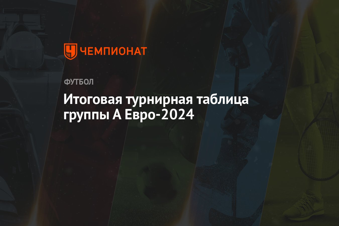 Итоговая турнирная таблица группы А Евро-2024