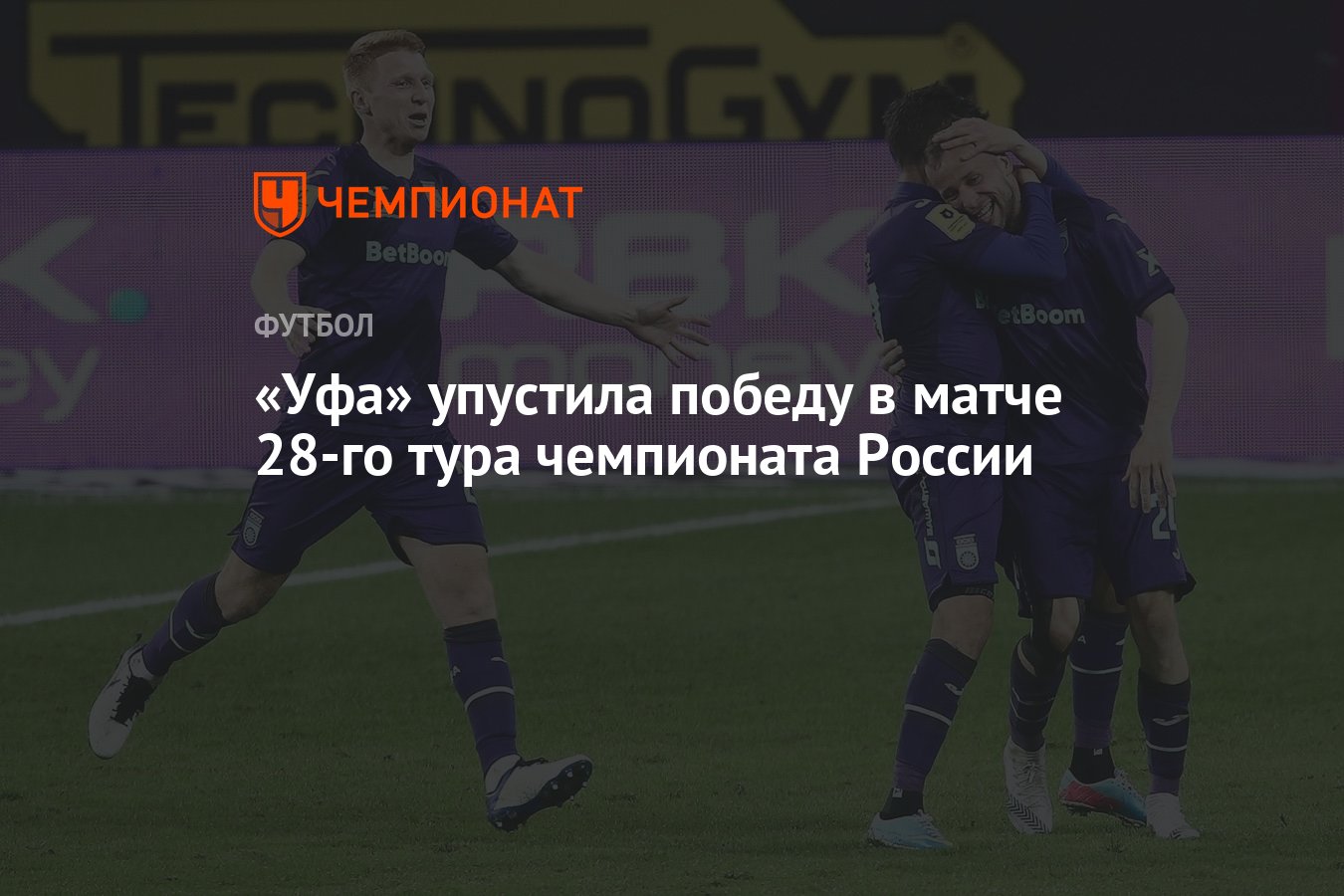 Уфа» упустила победу в матче 28-го тура чемпионата России - Чемпионат