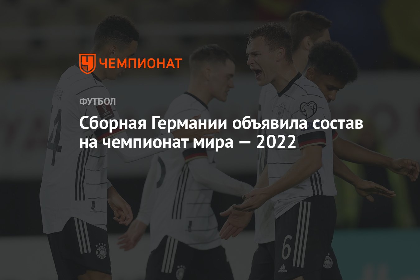 Сборная Германии объявила состав на чемпионат мира — 2022 - Чемпионат