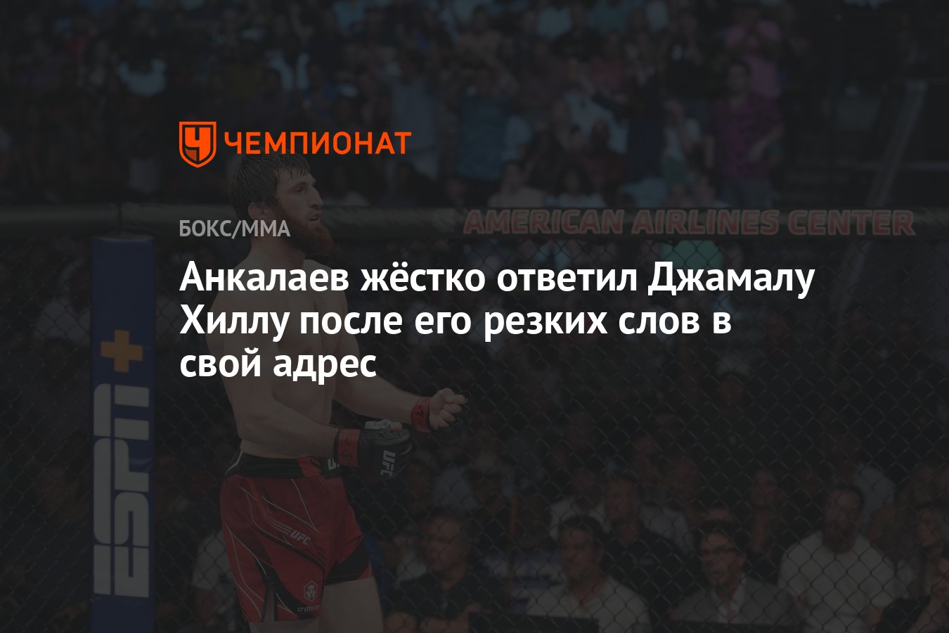 Анкалаев жёстко ответил Джамалу Хиллу после его резких слов в свой адрес -  Чемпионат