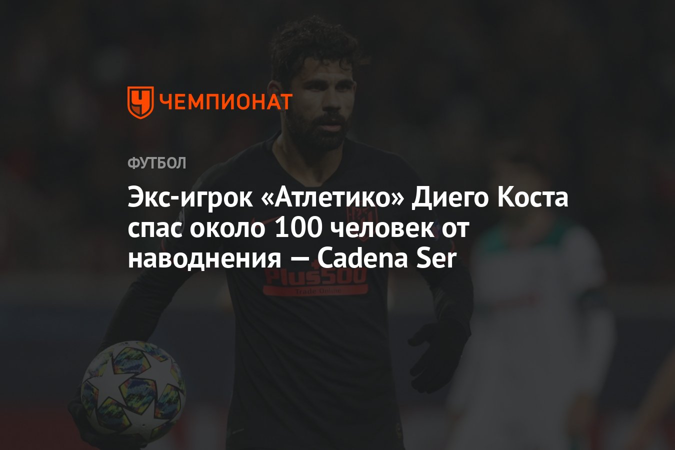 Экс-игрок «Атлетико» Диего Коста спас около 100 человек от наводнения —  Cadena Ser - Чемпионат