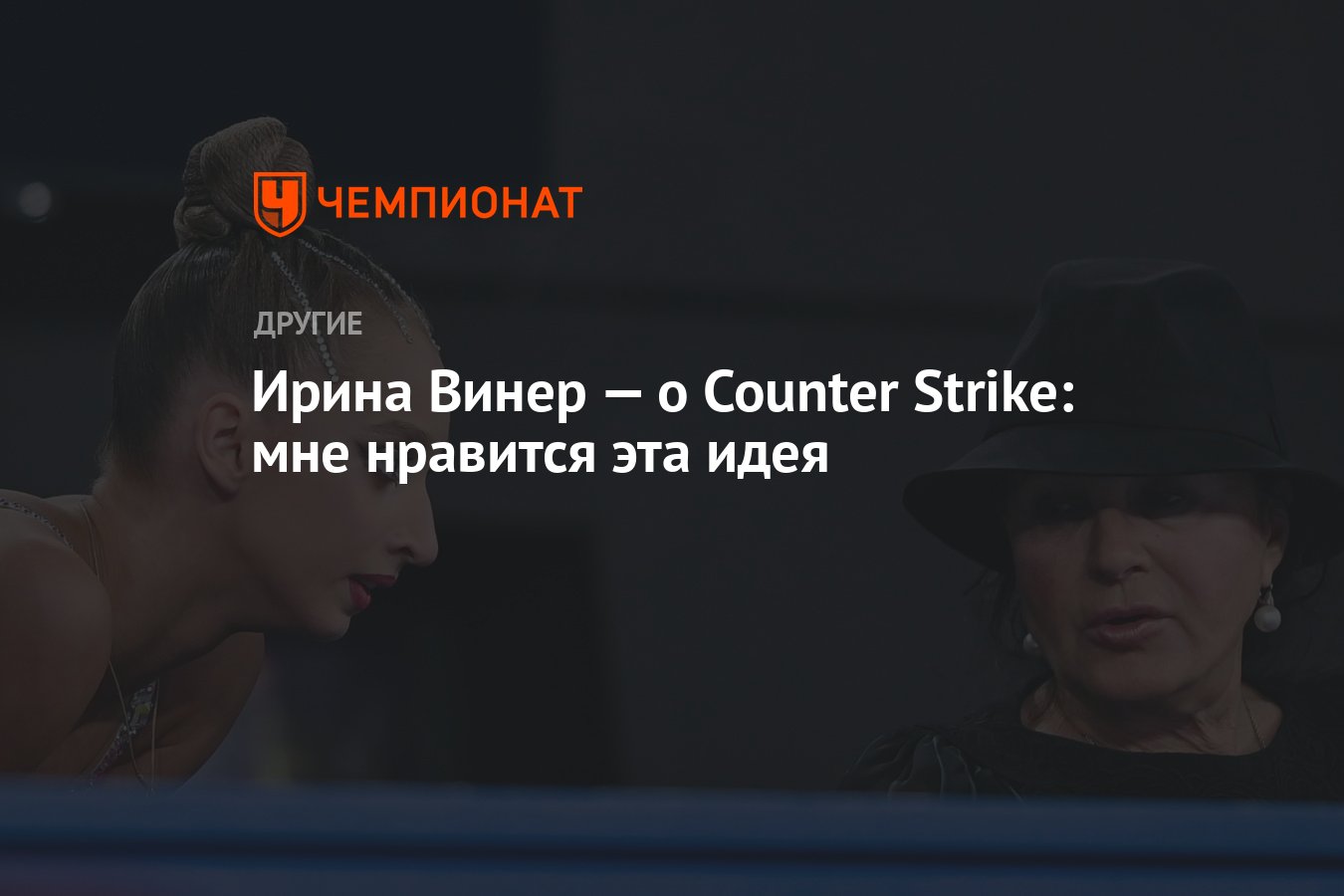 Ирина Винер — о Counter Strike: мне нравится эта идея