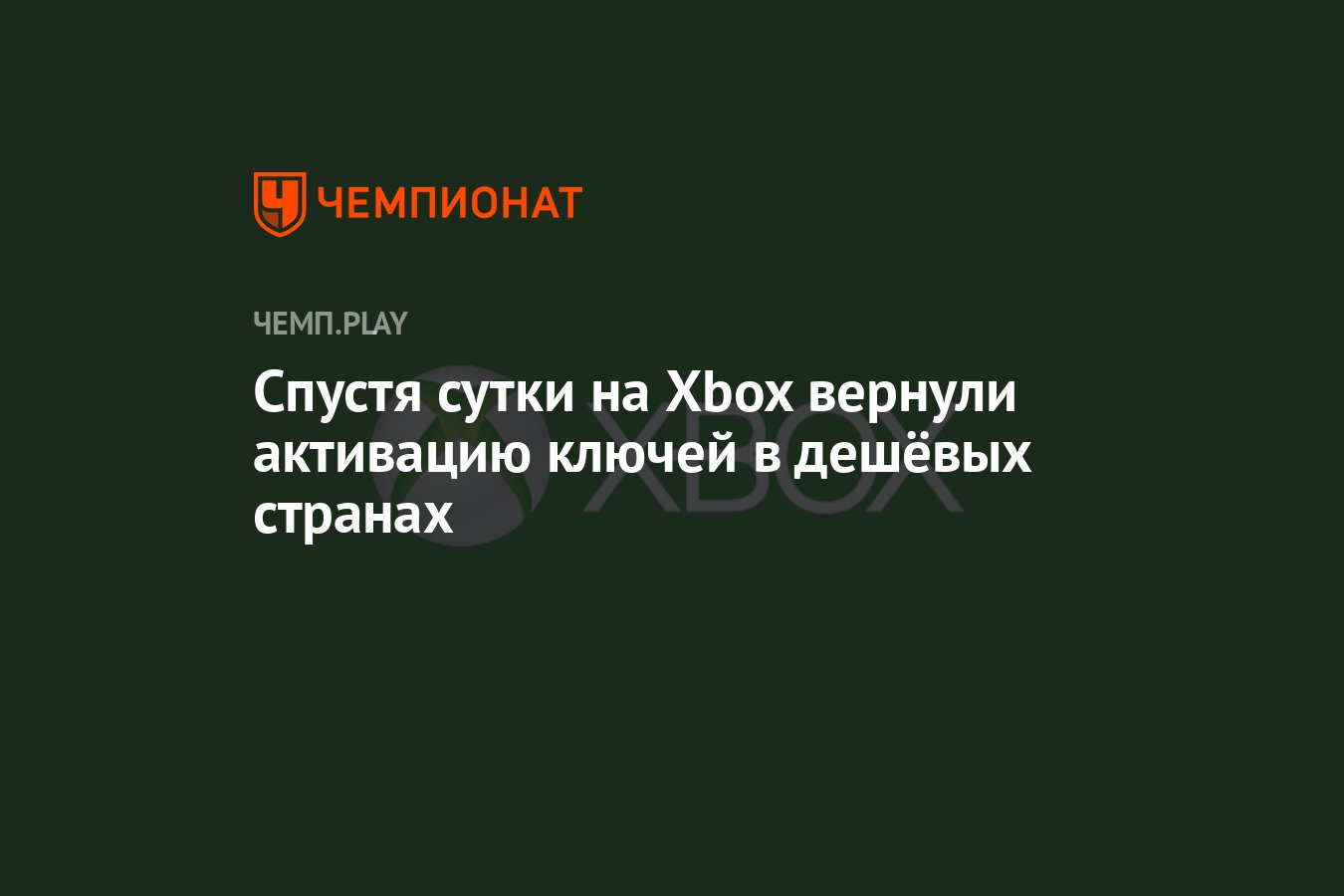 Спустя сутки на Xbox вернули активацию ключей в дешёвых странах - Чемпионат