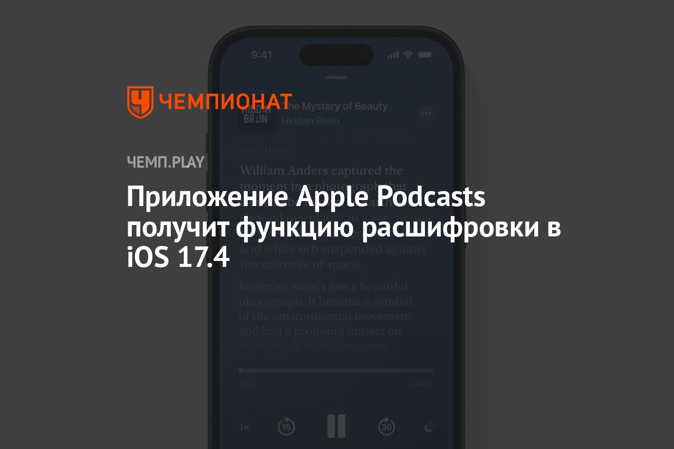 Приложение Apple Podcasts получит функцию расшифровки в iOS 17.4 - Чемпионат