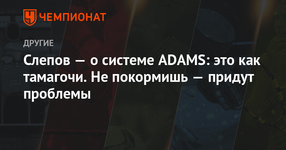 Тренер допустил ошибку в системе адамс