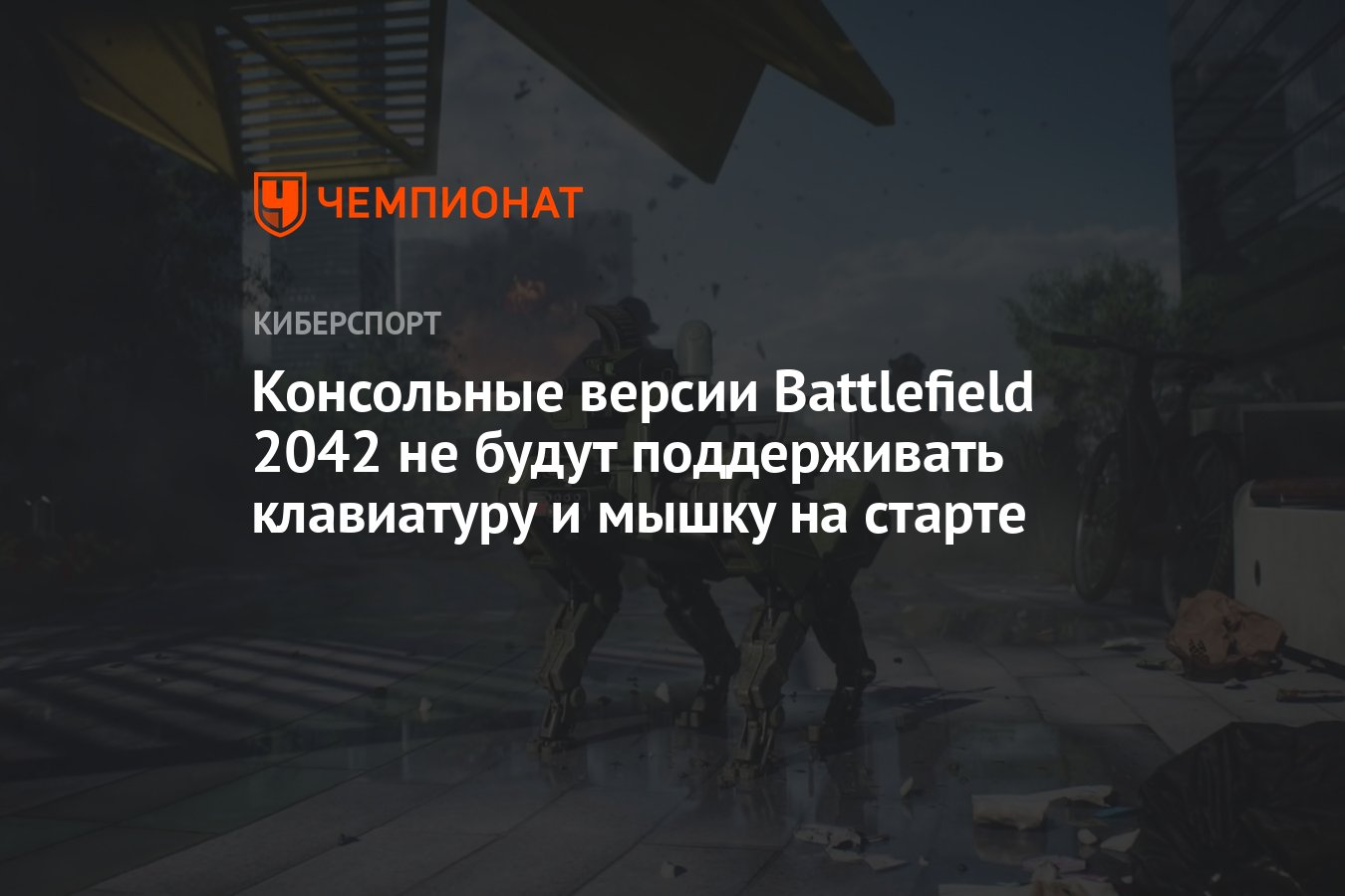 Консольные версии Battlefield 2042 не будут поддерживать клавиатуру и мышку  на старте - Чемпионат