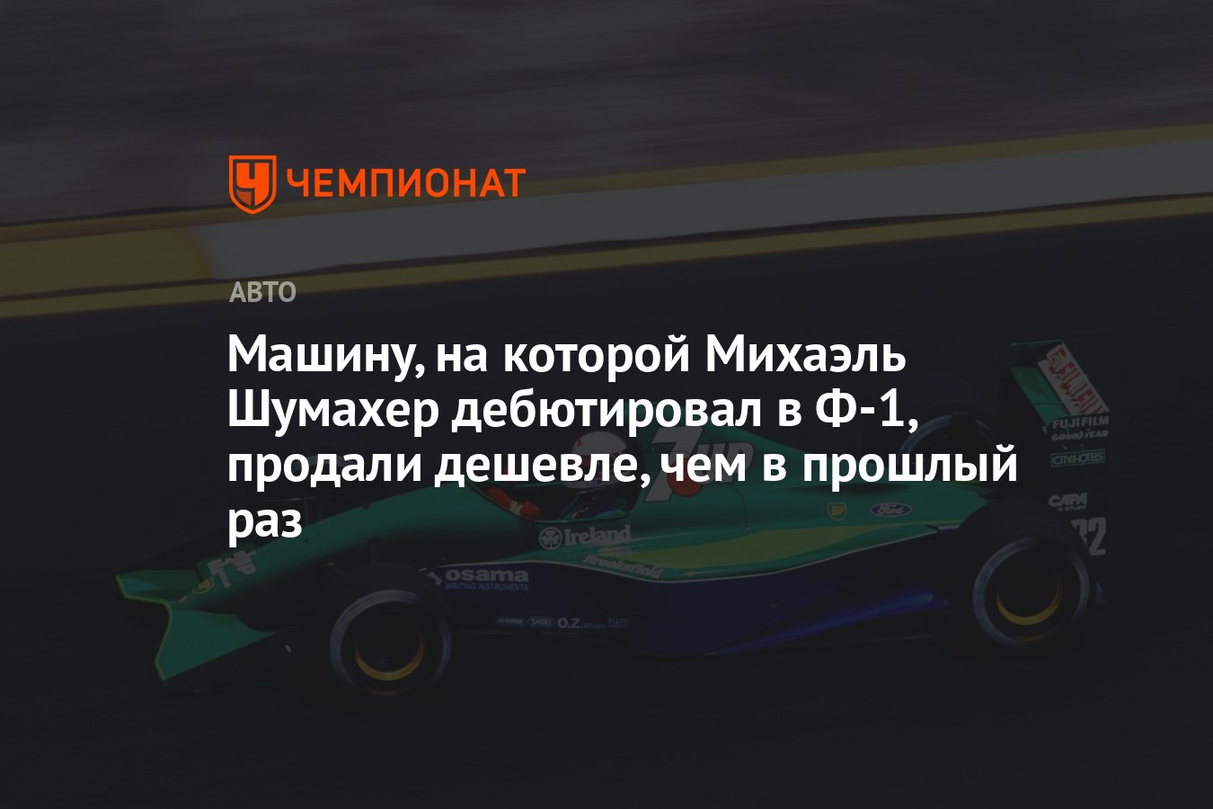 Машину, на которой Михаэль Шумахер дебютировал в Ф-1, продали дешевле, чем  в прошлый раз - Чемпионат