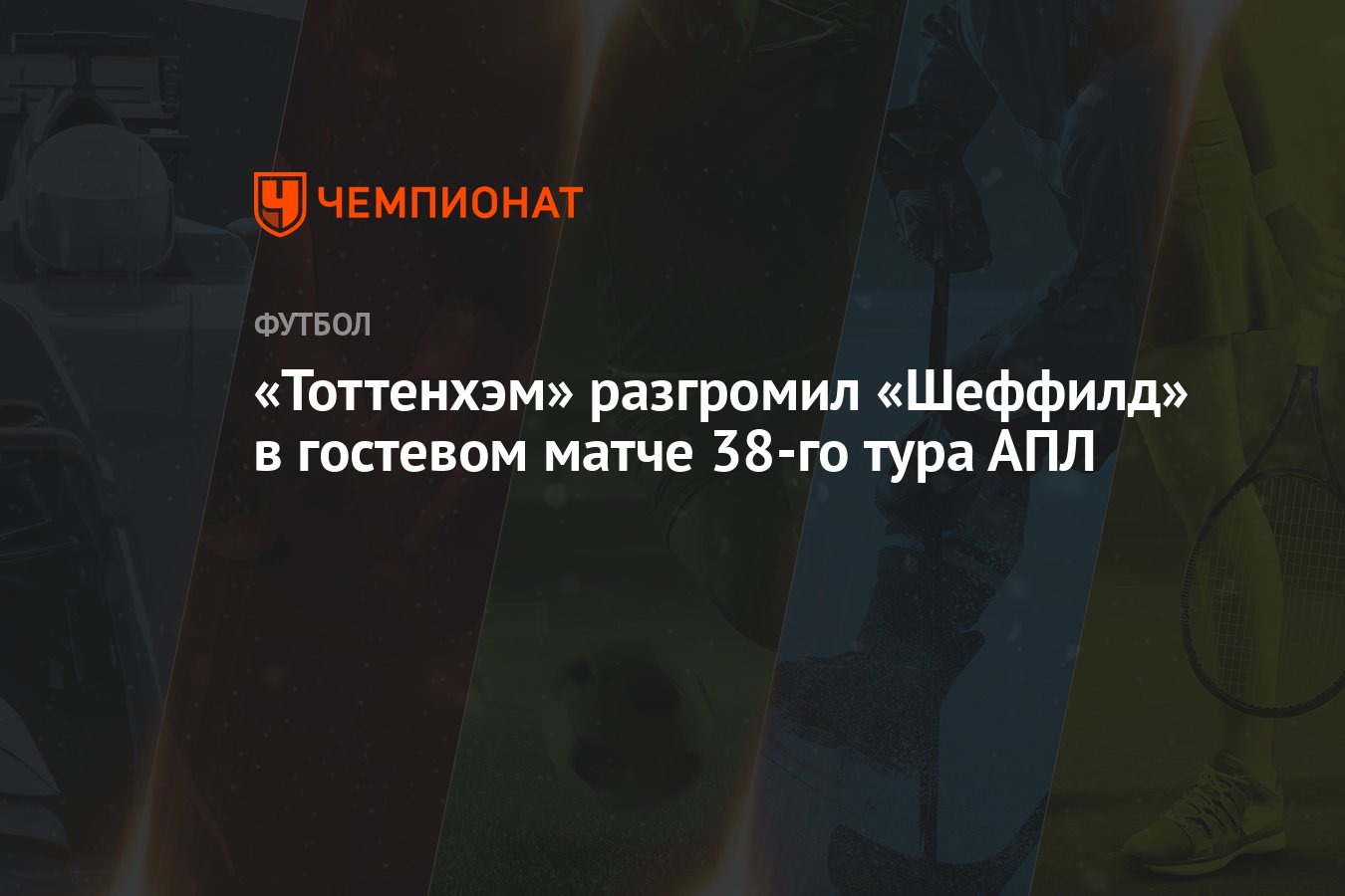 «Тоттенхэм» разгромил «Шеффилд» в гостевом матче 38-го тура АПЛ