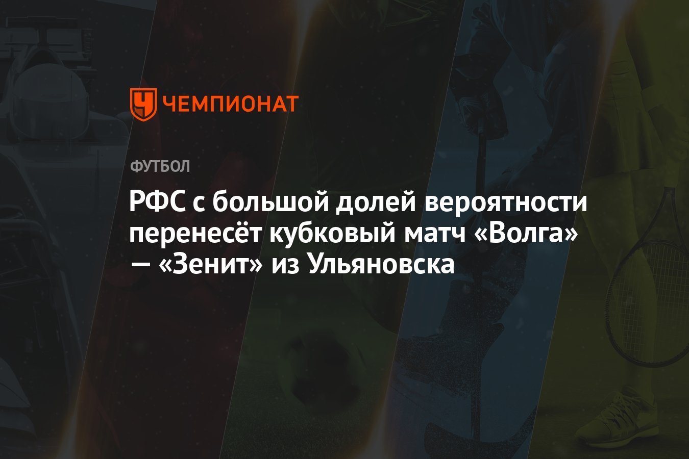 РФС с большой долей вероятности перенесёт кубковый матч «Волга» — «Зенит»  из Ульяновска - Чемпионат