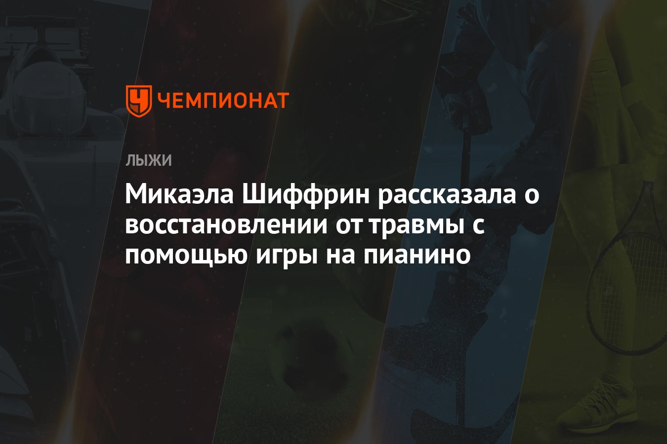 Микаэла Шиффрин рассказала о восстановлении от травмы с помощью игры на  пианино - Чемпионат