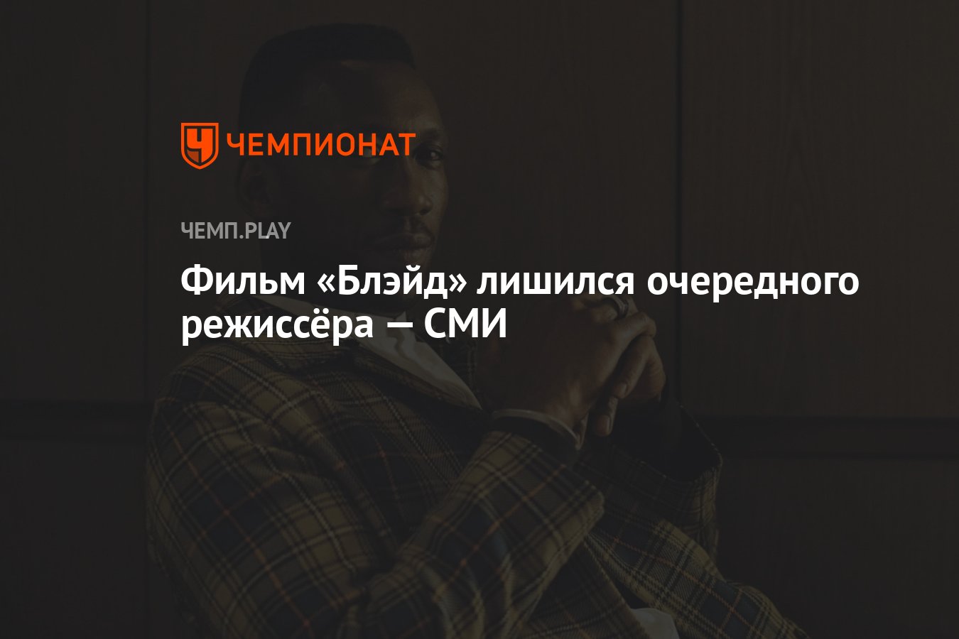 Фильм «Блэйд» лишился очередного режиссёра — СМИ - Чемпионат