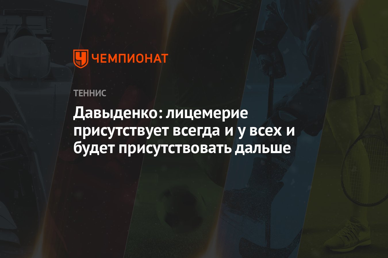 Давыденко: лицемерие присутствует всегда и у всех и будет присутствовать  дальше