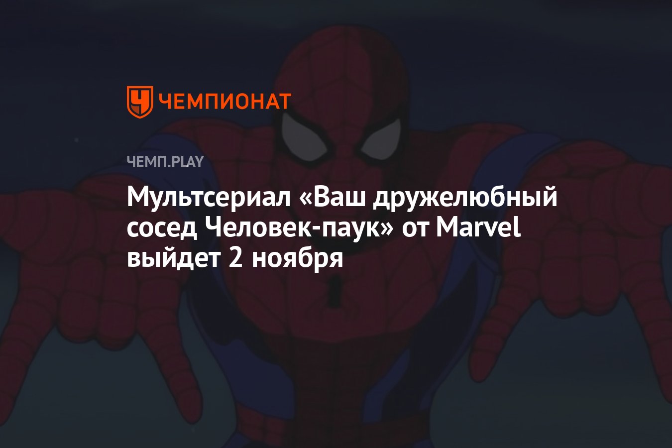 Мультсериал «Ваш дружелюбный сосед Человек-паук» от Marvel выйдет 2 ноября  - Чемпионат