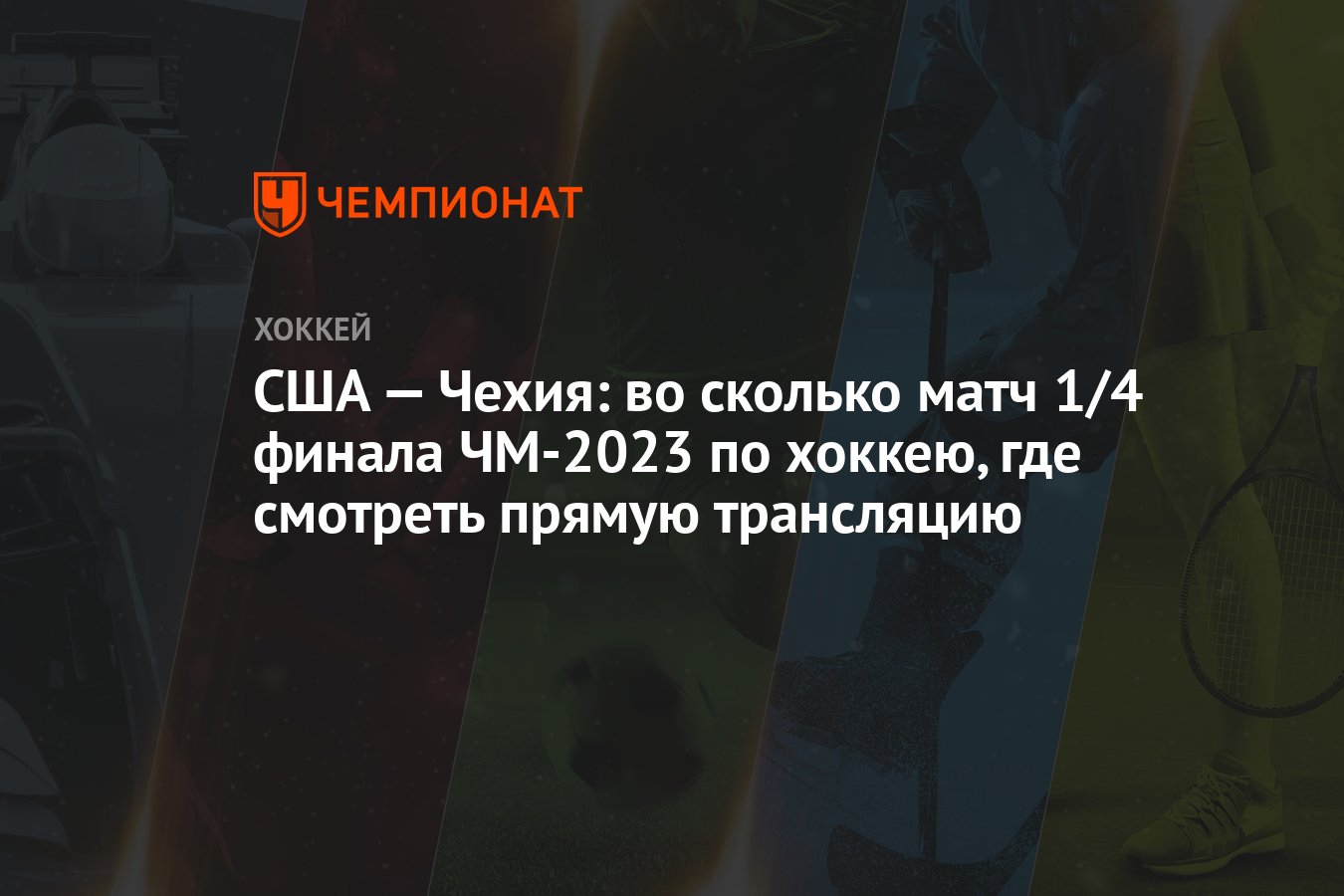 США — Чехия: во сколько матч 1/4 финала ЧМ-2023 по хоккею, где смотреть  прямую трансляцию - Чемпионат