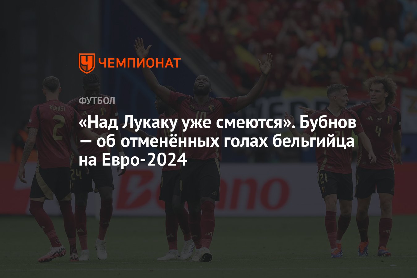 Над Лукаку уже смеются». Бубнов — об отменённых голах бельгийца на  Евро-2024 - Чемпионат