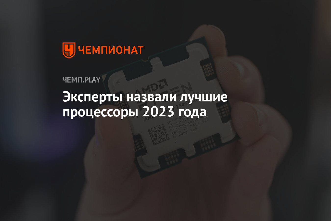 Эксперты назвали лучшие процессоры 2023 года - Чемпионат