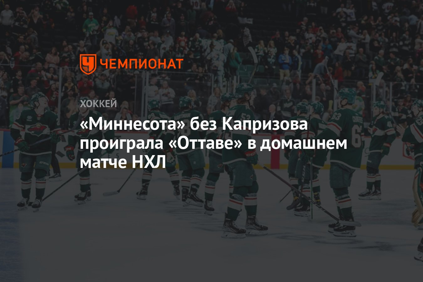 Миннесота Уайлд — Оттава Сенаторз, результат матча 30 декабря 2024 ...