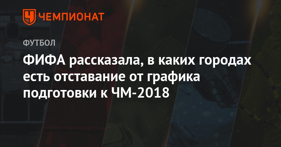 Чемпионат мира по футболу в России 2018 года. Досье