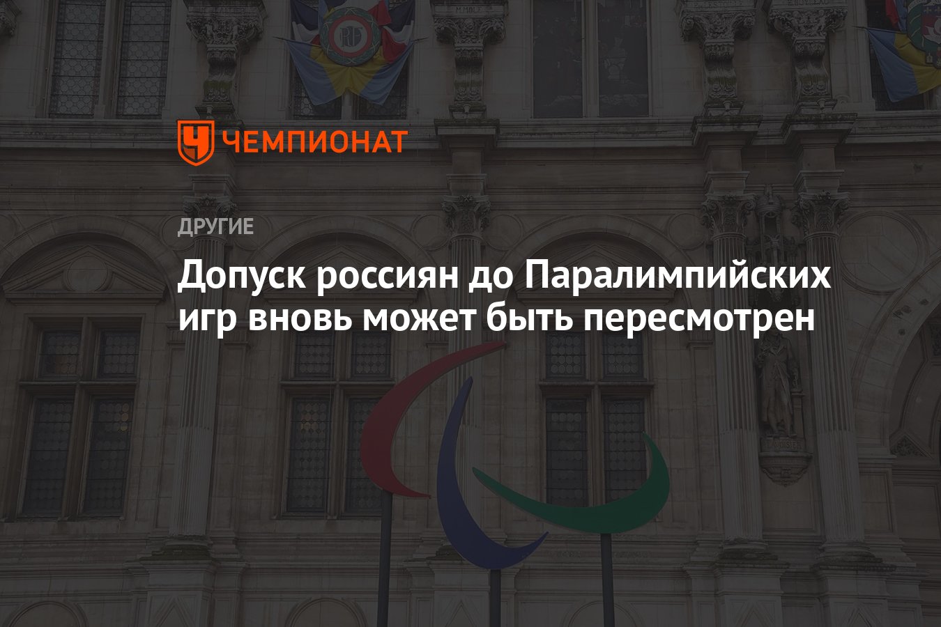 Допуск россиян до Паралимпийских игр вновь может быть пересмотрен -  Чемпионат