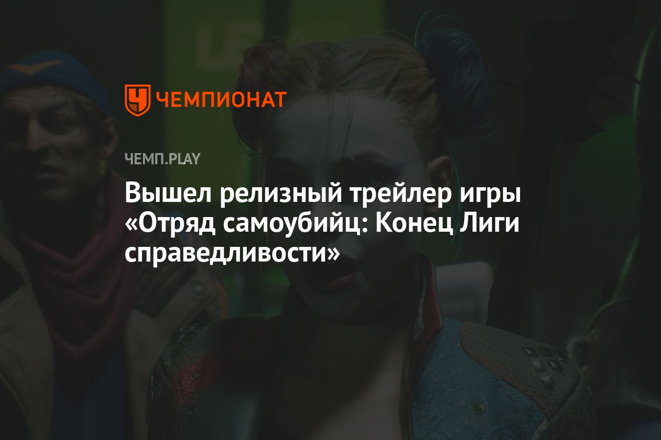 Вышел релизный трейлер игры «Отряд самоубийц: Конец Лиги справедливости» -  Чемпионат