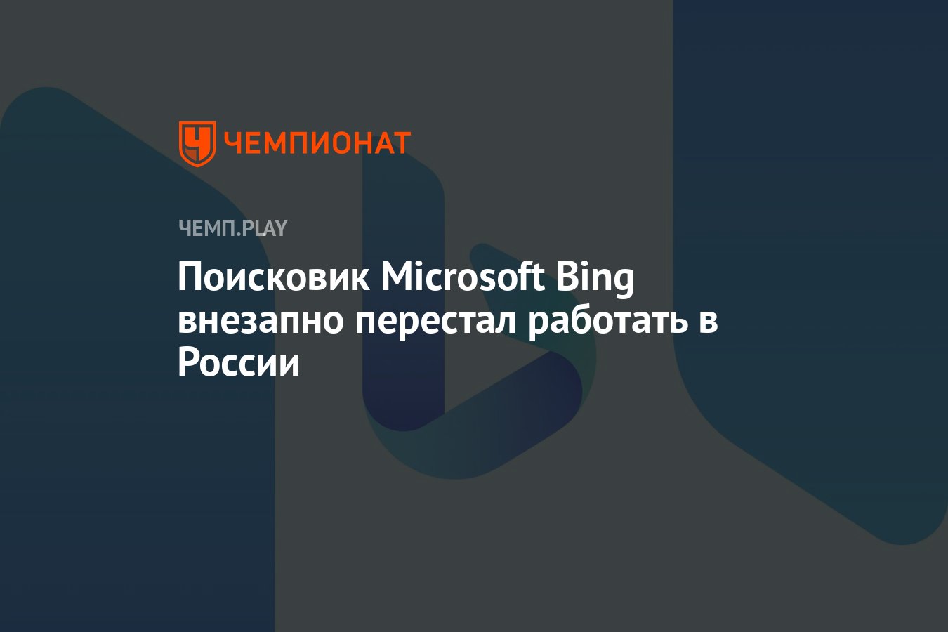 Поисковик Microsoft Bing внезапно перестал работать в России - Чемпионат