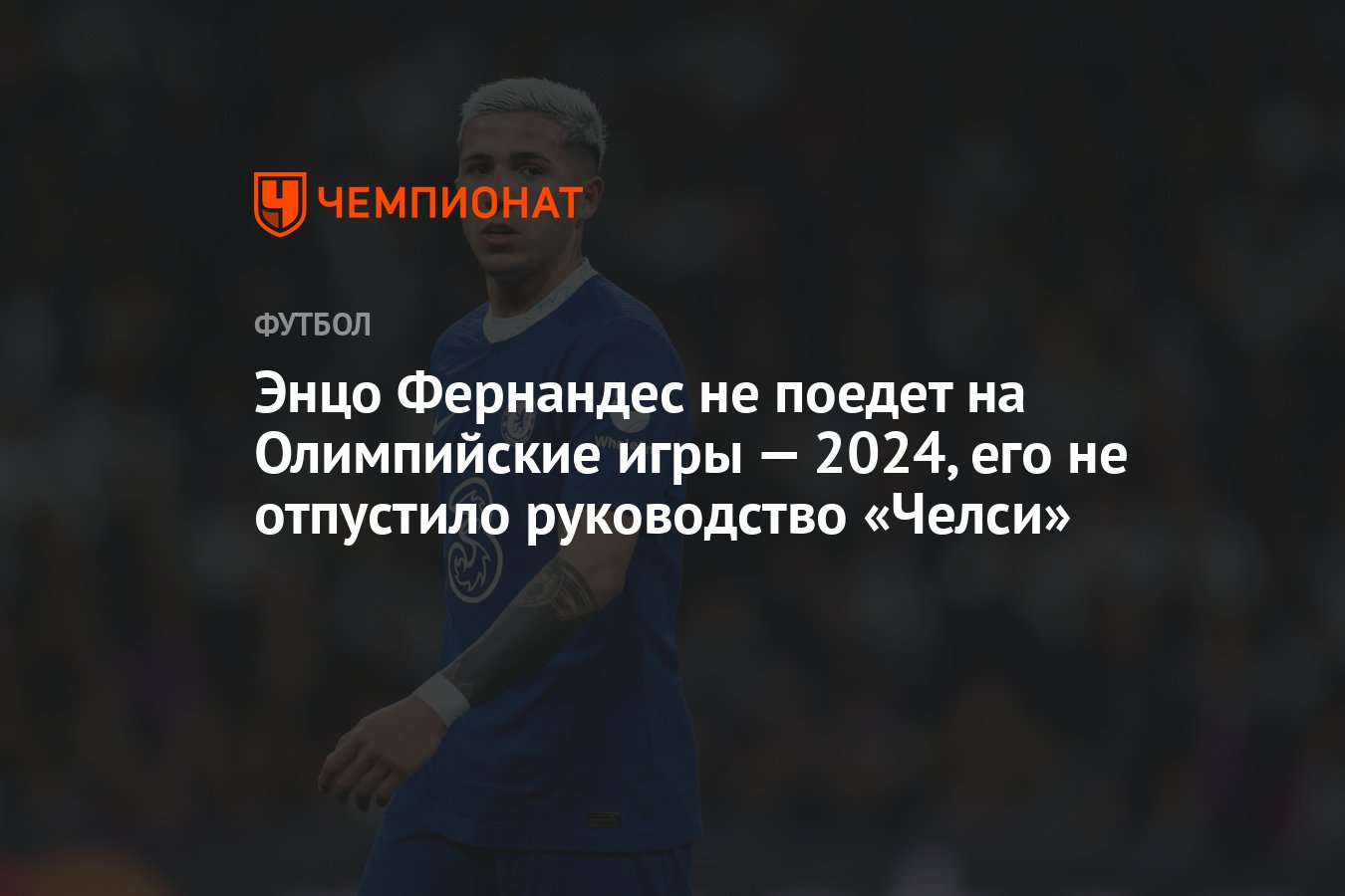 Энцо Фернандес не поедет на Олимпийские игры — 2024, его не отпустило  руководство «Челси» - Чемпионат