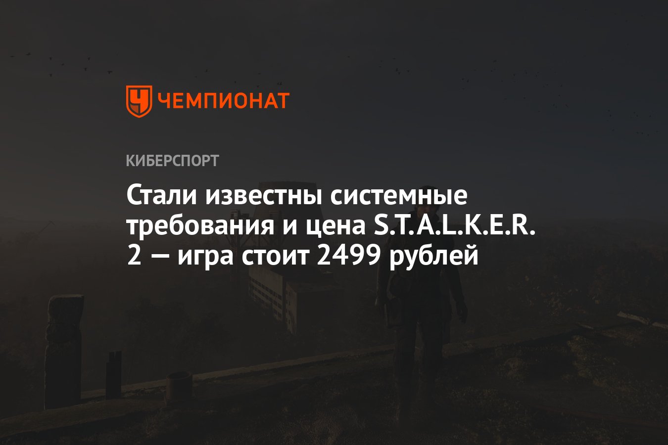 Системные требования и стоимость S.T.A.L.K.E.R. 2 - Чемпионат