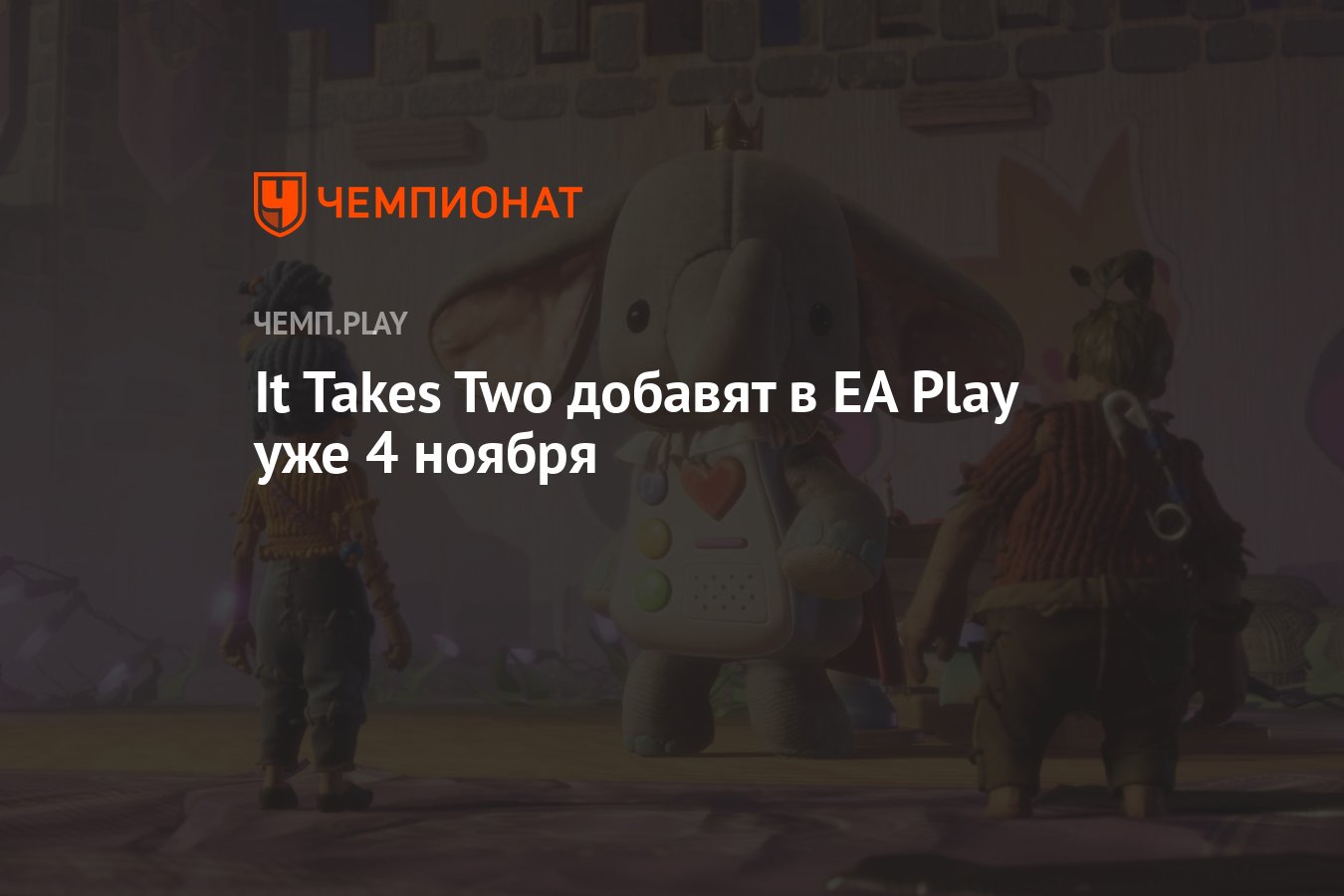 It Takes Two бесплатно добавят в EA Play на PlayStation, Xbox и ПК уже 4  ноября - Чемпионат