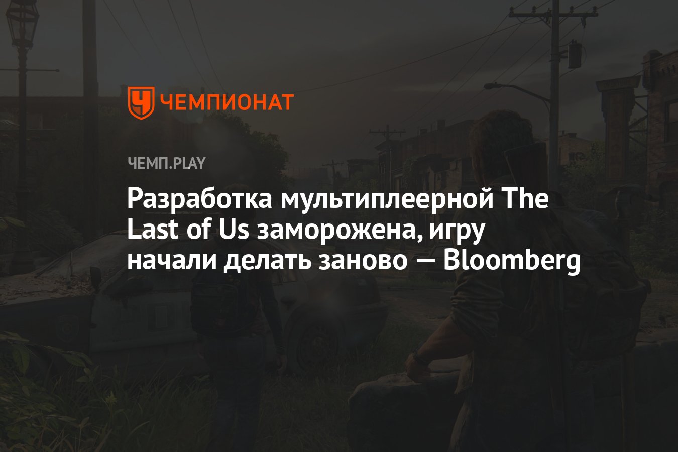 Разработка мультиплеерной The Last of Us заморожена, игру начали делать  заново — Bloomberg - Чемпионат